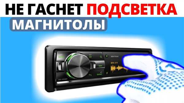 Как правильно использовать и настроить подсветку на автомагнитоле Panasonic CQ-VX2300S