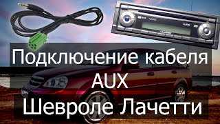 Шаг 4: Проверка подключения AUX к магнитоле Blaupunkt Chevrolet Lacetti