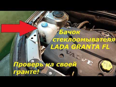 Краткое руководство по заправке водой стеклоомывателя Калина: не упусти детали