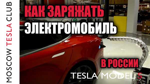 Стоимость зарядки Tesla по тарифам энергокомпаний