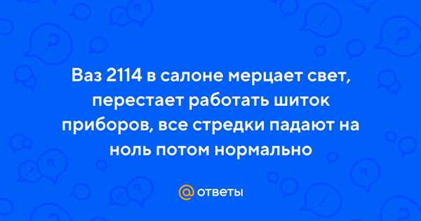 Ваз 2114: проблема мерцания света