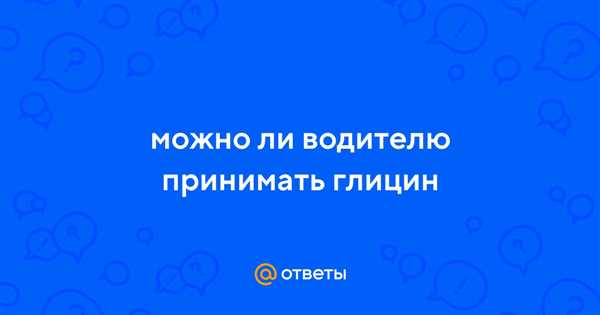 Уровни безопасного употребления глицина перед вождением