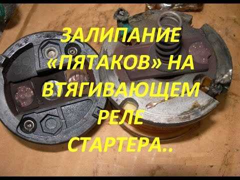 Как определить залипание пятаков на стартере