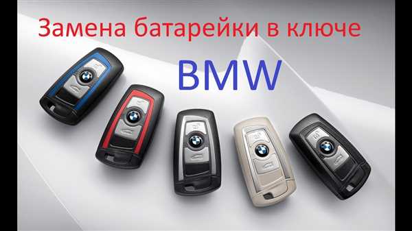 Замена батарейки в ключе BMW F30 - это простая процедура, которую можно выполнить самостоятельно без посещения сервисного центра. Для этого потребуются несколько инструментов и немного времени. Важно помнить, что замена батарейки в ключе должна выполняться с осторожностью и аккуратностью, чтобы избежать повреждения корпуса и электронных компонентов.