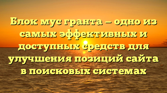 Блок мус гранта — одно из самых эффективных и доступных средств для улучшения позиций сайта в поисковых системах