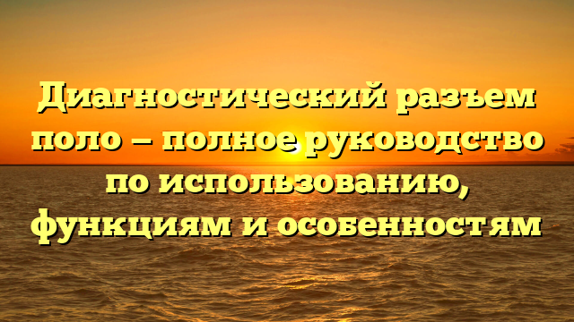 Диагностический разъем поло — полное руководство по использованию, функциям и особенностям