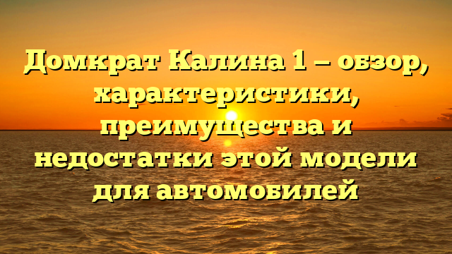 Домкрат Калина 1 — обзор, характеристики, преимущества и недостатки этой модели для автомобилей