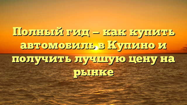 Полный гид — как купить автомобиль в Купино и получить лучшую цену на рынке